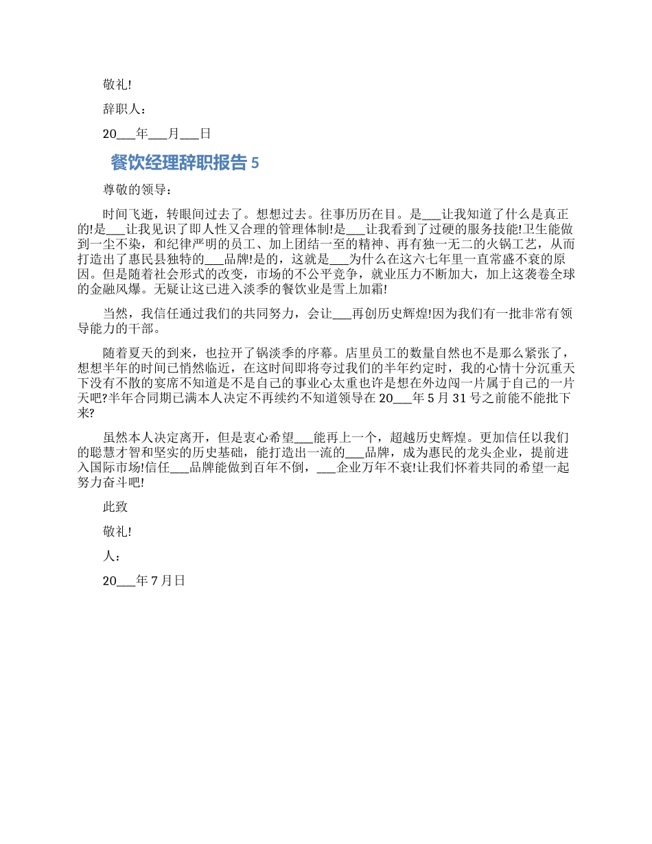 餐饮经理个人工作辞职报告五篇2024_第3页