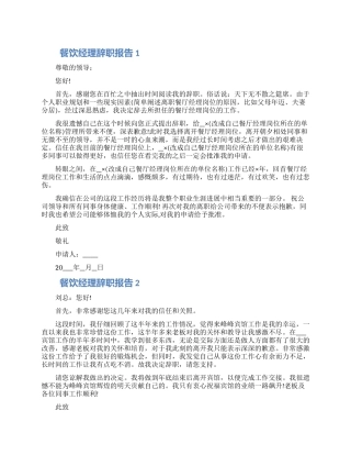 餐饮经理个人工作辞职报告五篇2024