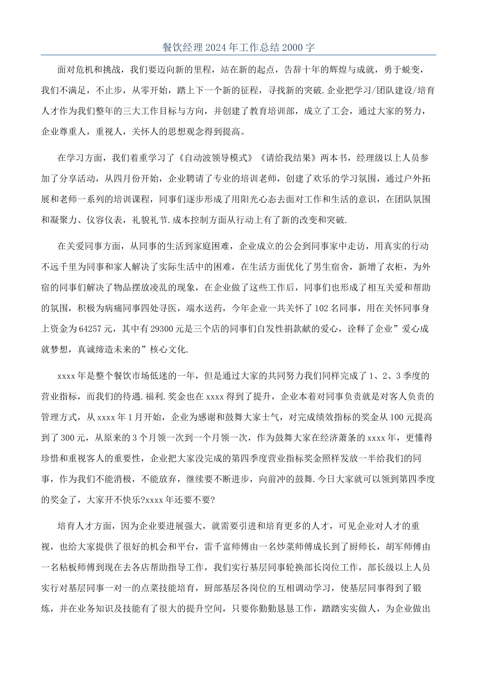 餐饮经理2024年工作总结2000字_第1页