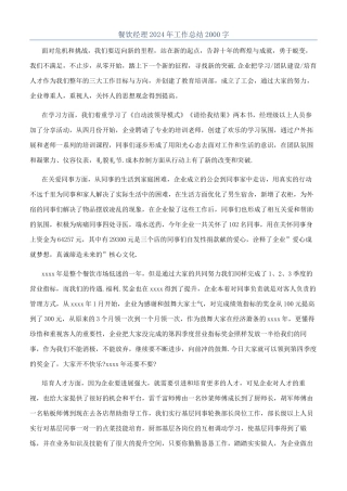 餐饮经理2024年工作总结2000字