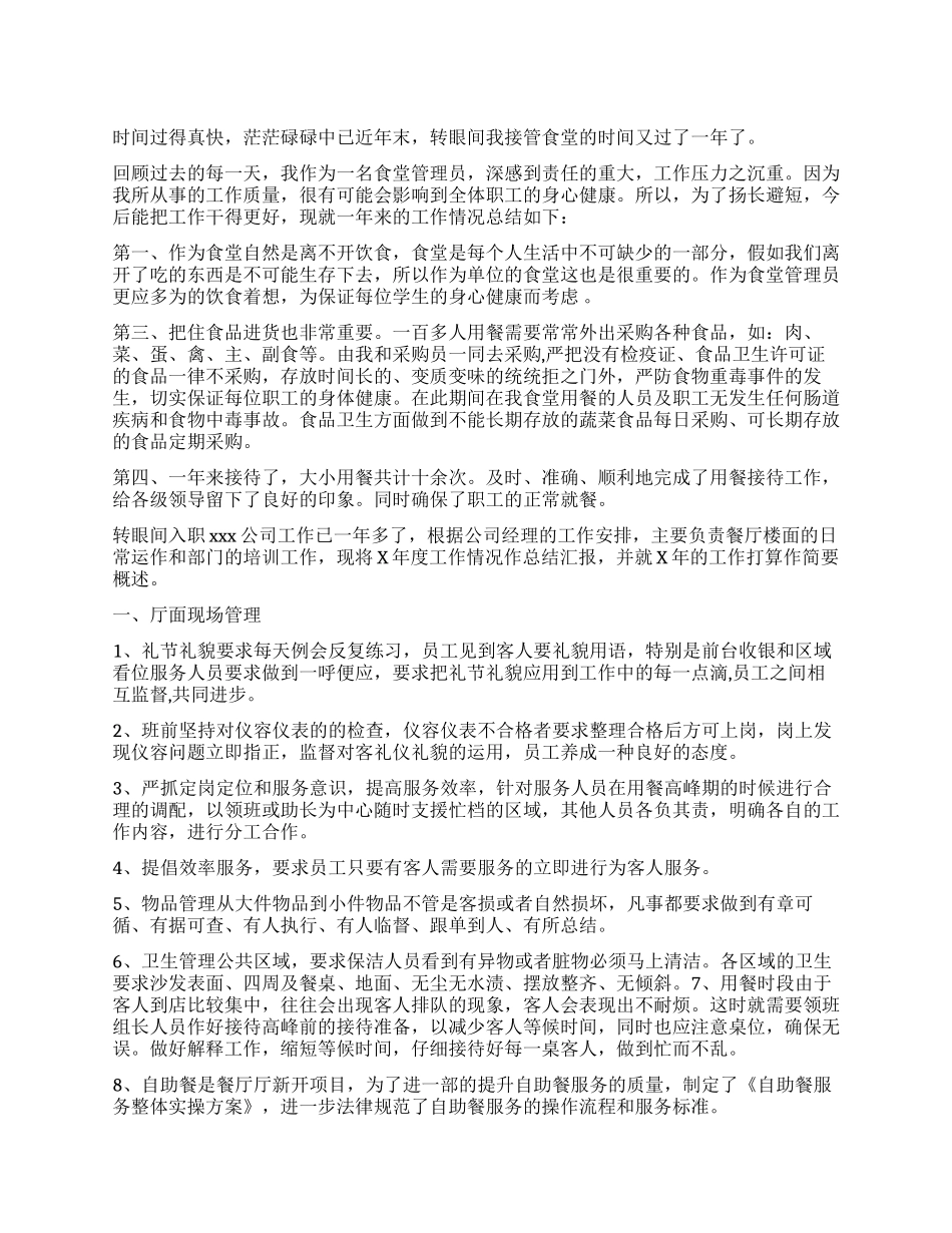 餐饮管理年度工作总结_第1页