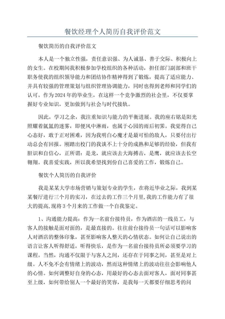 餐饮经理个人简历自我评价范文_第1页