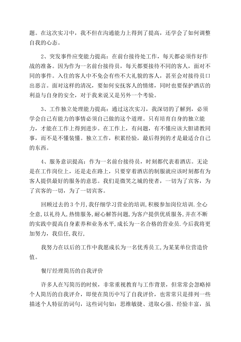 餐饮经理个人简历自我评价范文_第2页