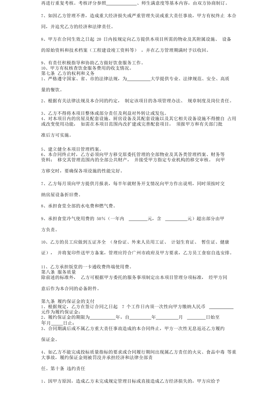 餐饮管理服务合同协议书范本_第2页