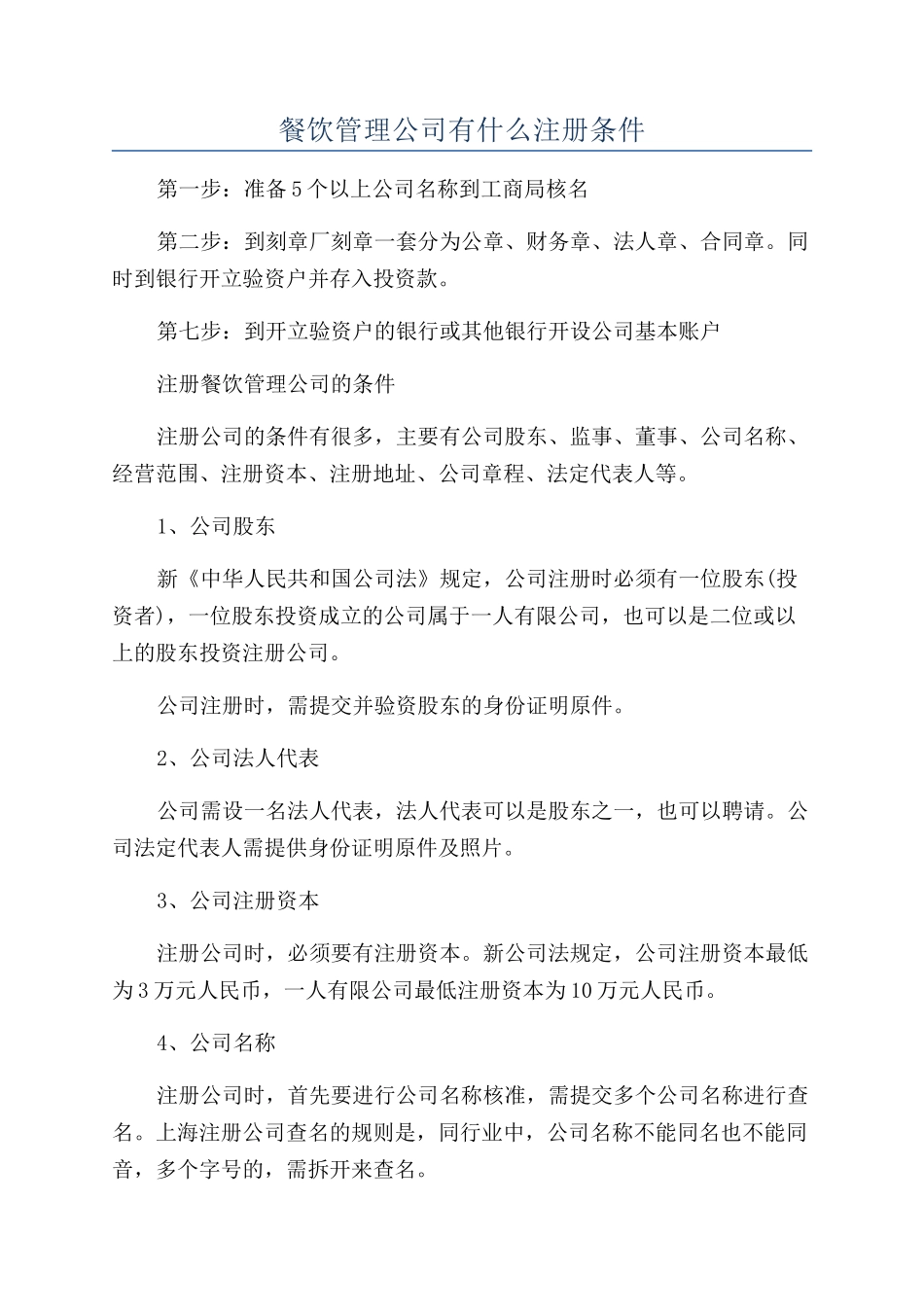 餐饮管理公司有什么注册条件_第1页