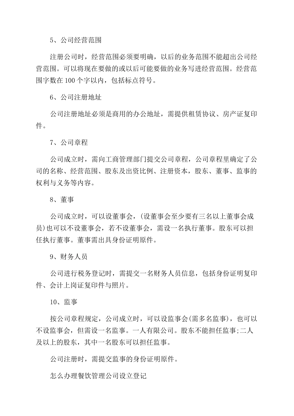 餐饮管理公司有什么注册条件_第2页