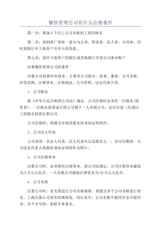 餐饮管理公司有什么注册条件