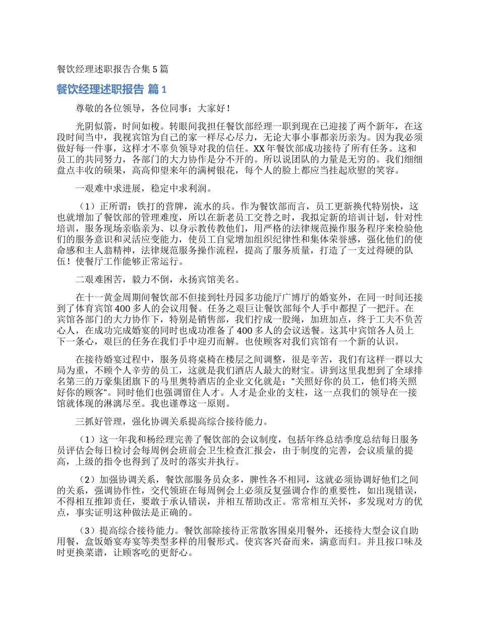 餐饮经理述职报告合集5篇_第1页