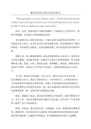 餐饮管理自我介绍信例文