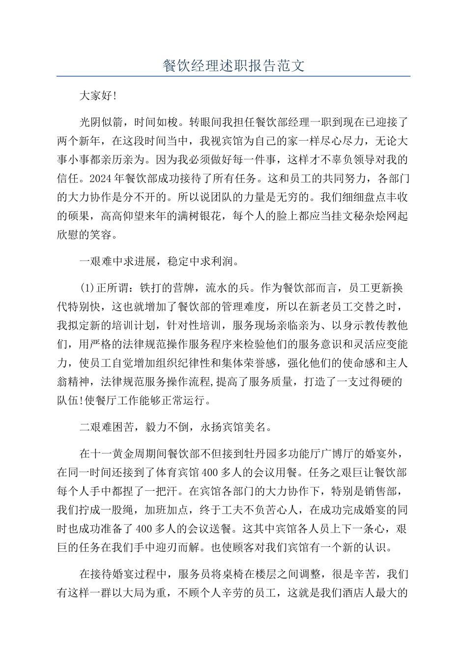 餐饮经理述职报告范文_第1页