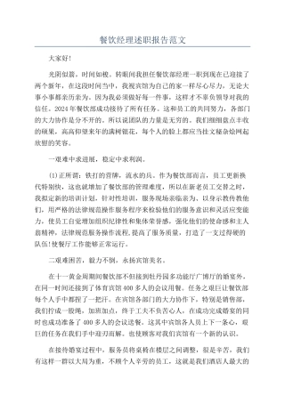 餐饮经理述职报告范文