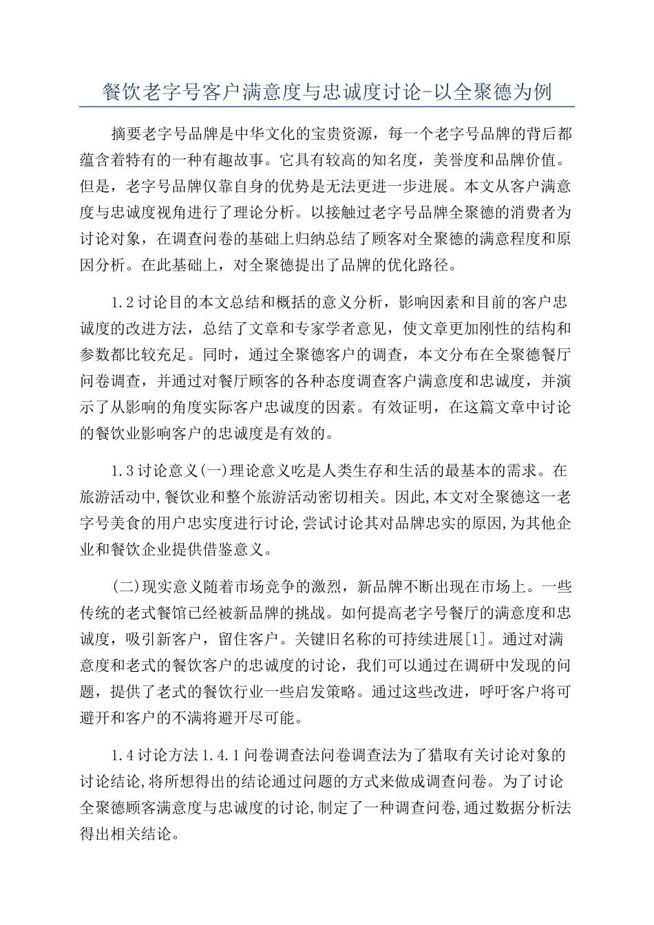 餐饮老字号客户满意度与忠诚度研究-以全聚德为例_第1页