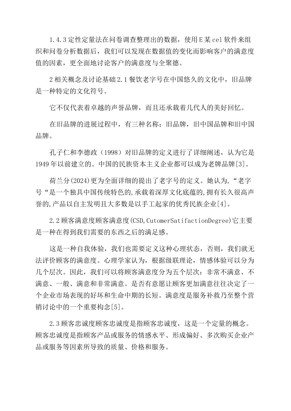 餐饮老字号客户满意度与忠诚度研究-以全聚德为例_第2页