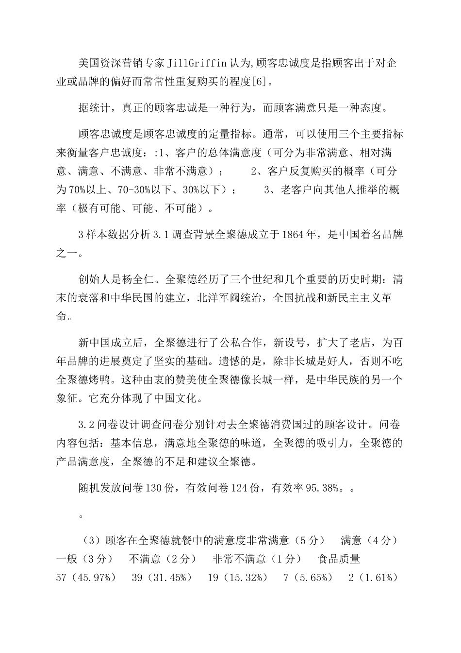 餐饮老字号客户满意度与忠诚度研究-以全聚德为例_第3页