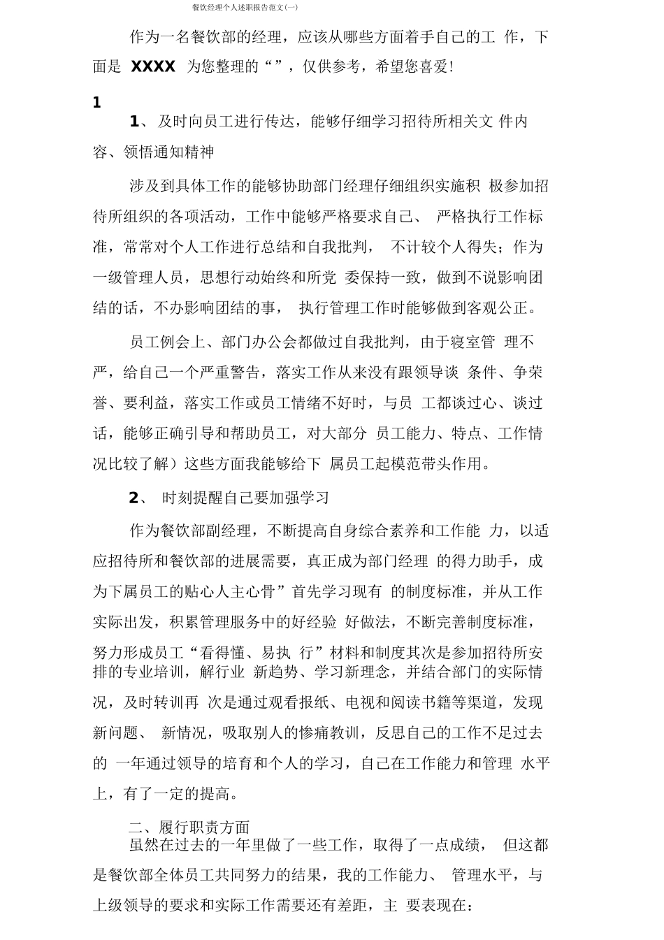 餐饮经理个人述职报告范文_第1页