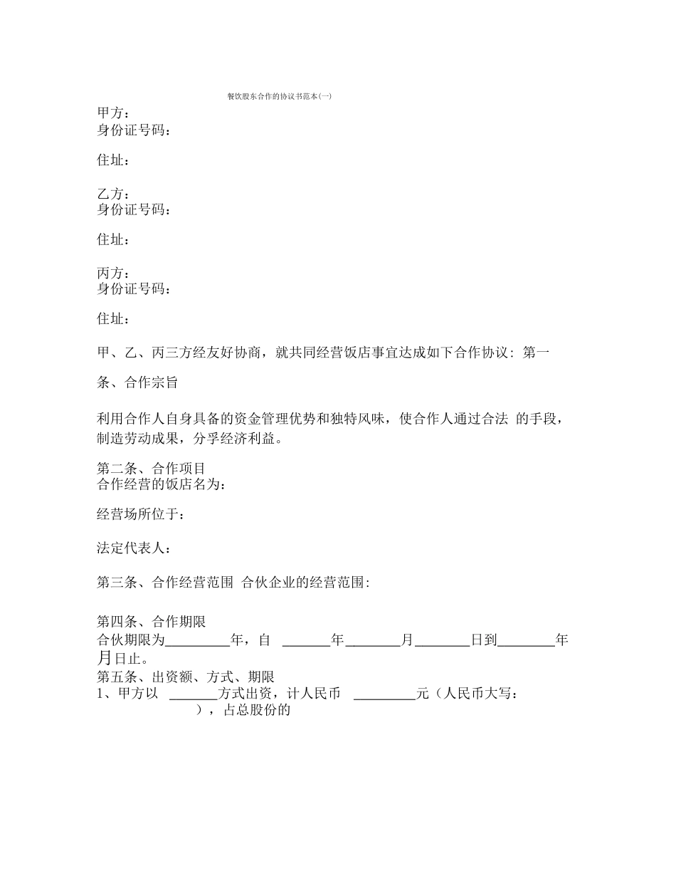 餐饮股东合作的协议书范本_第1页