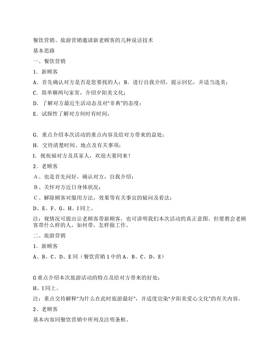 餐饮营销旅游营销邀请新老顾客的几种说话技术_第1页