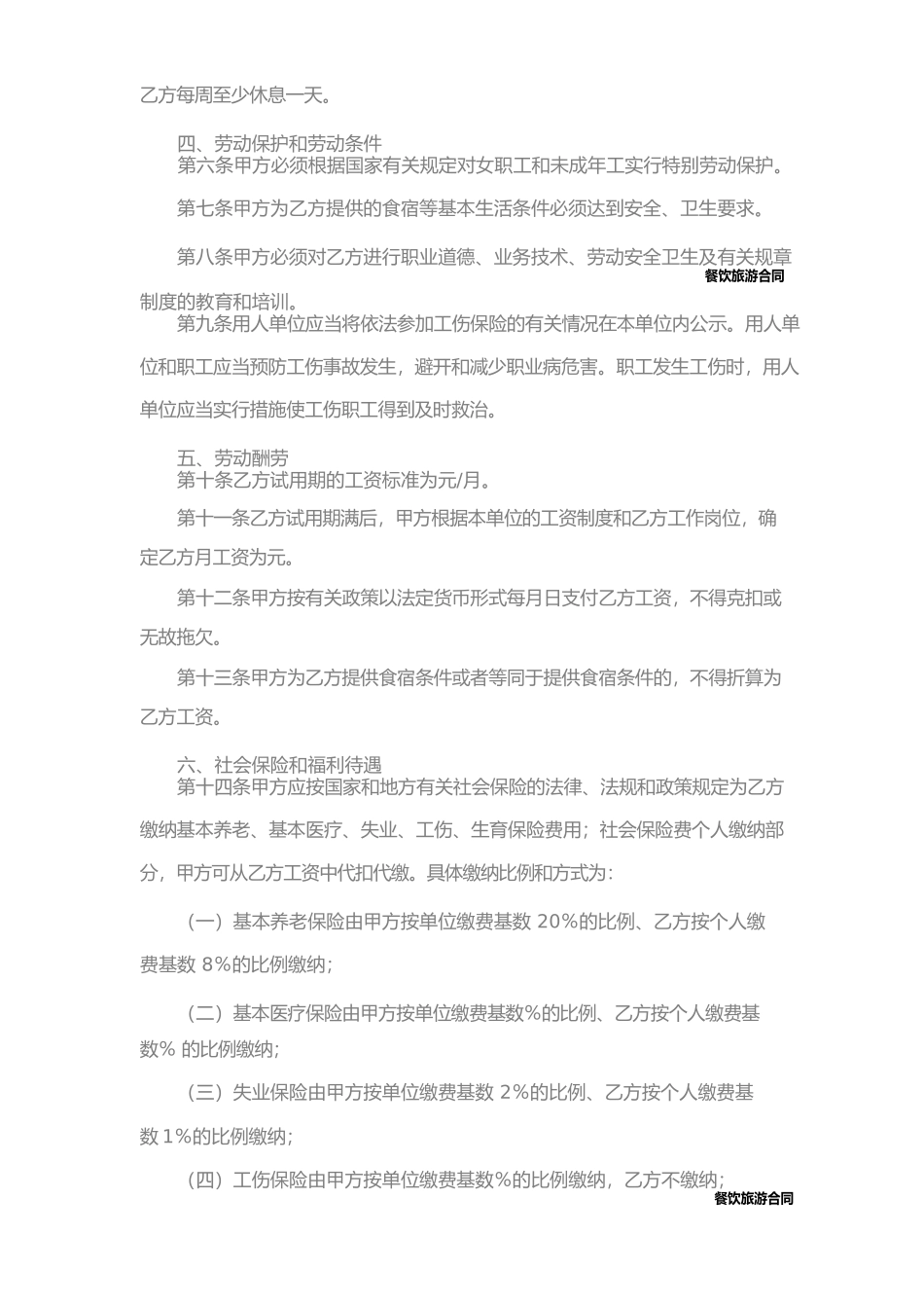 餐饮行业劳动合同专业版(一)_第3页