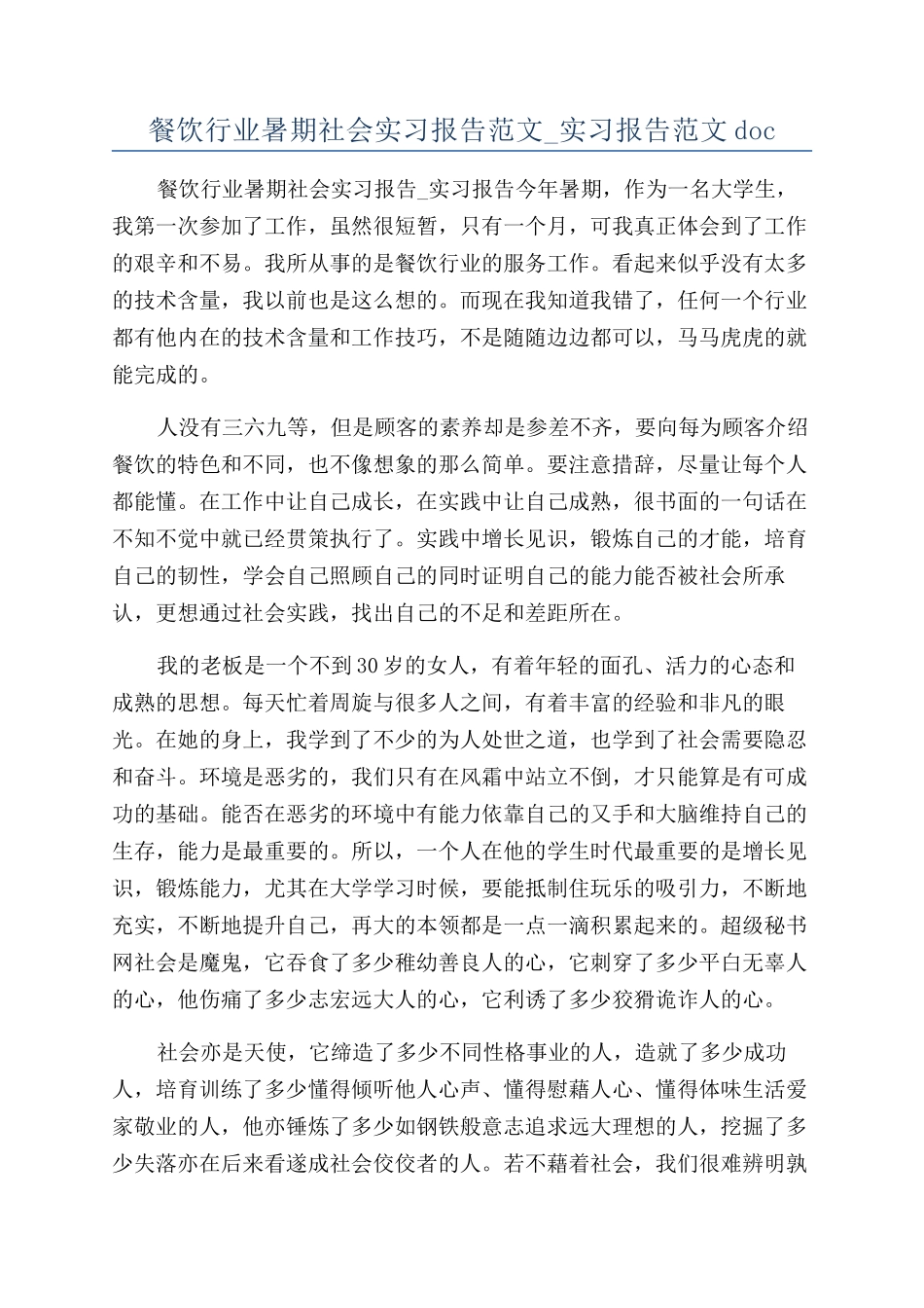 餐饮行业暑期社会实习报告范文-实习报告范文doc_第1页