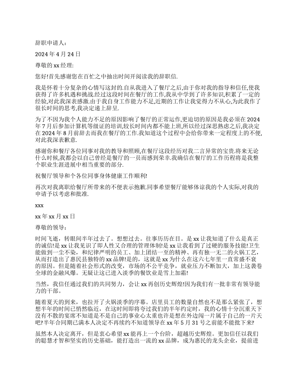 餐饮辞职报告4篇_第1页