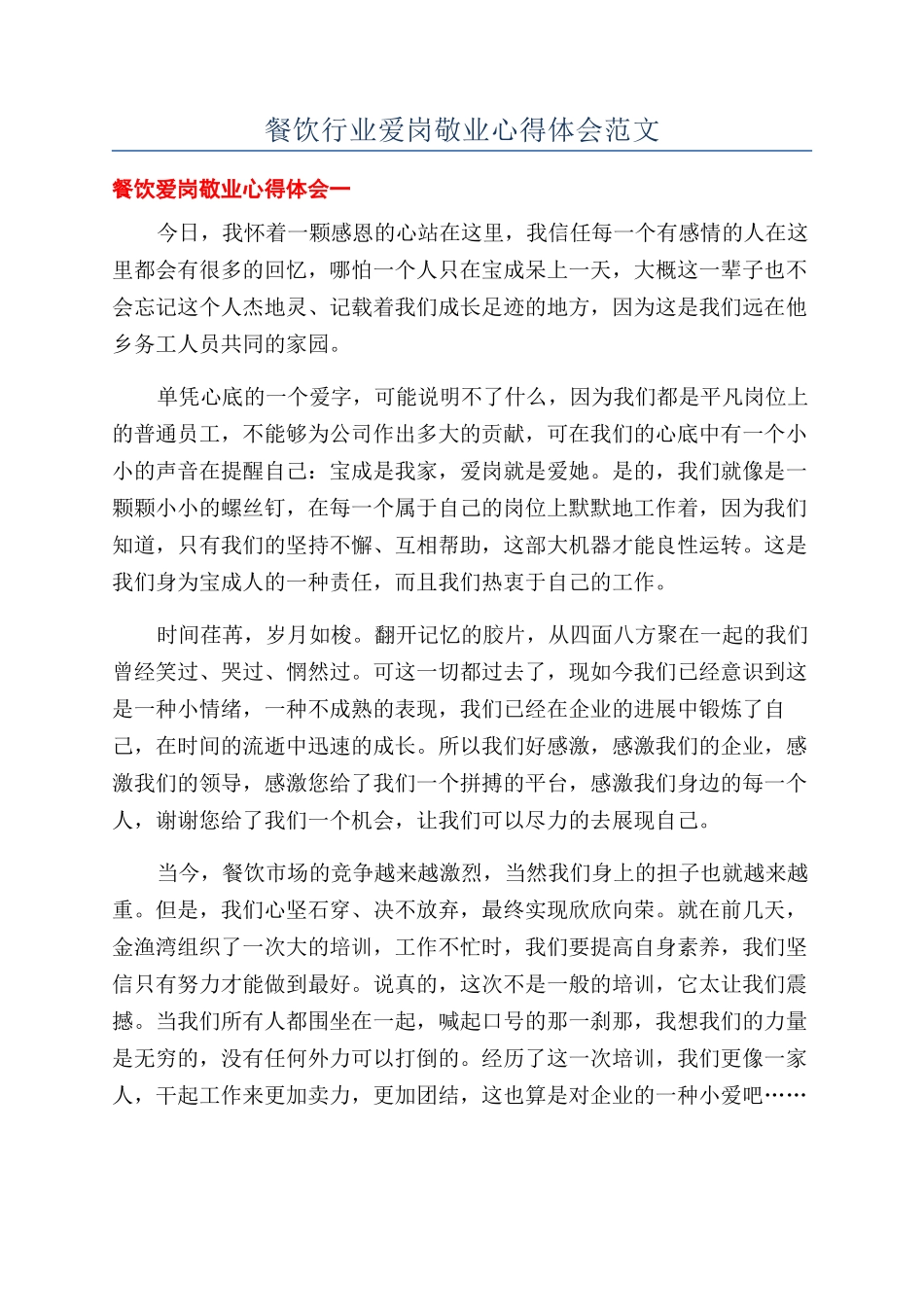 餐饮行业爱岗敬业心得体会范文_第1页