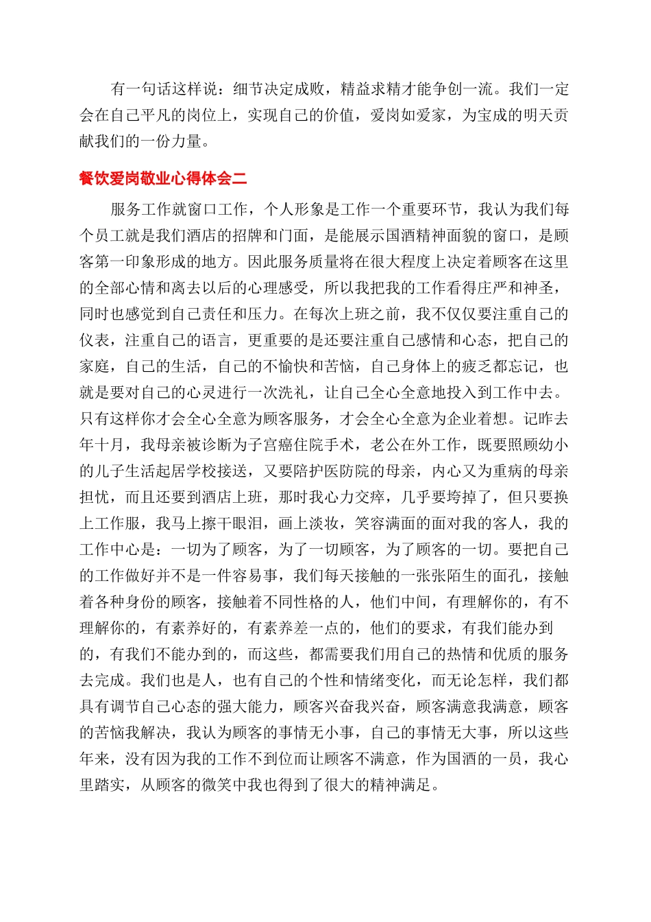 餐饮行业爱岗敬业心得体会范文_第2页