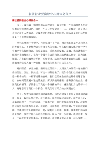 餐饮行业爱岗敬业心得体会范文