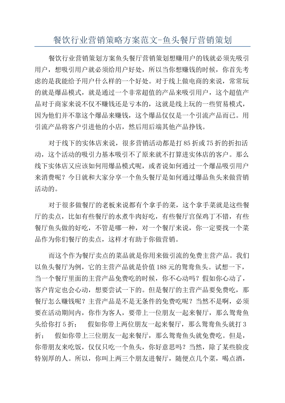 餐饮行业营销策略方案范文-鱼头餐厅营销策划_第1页
