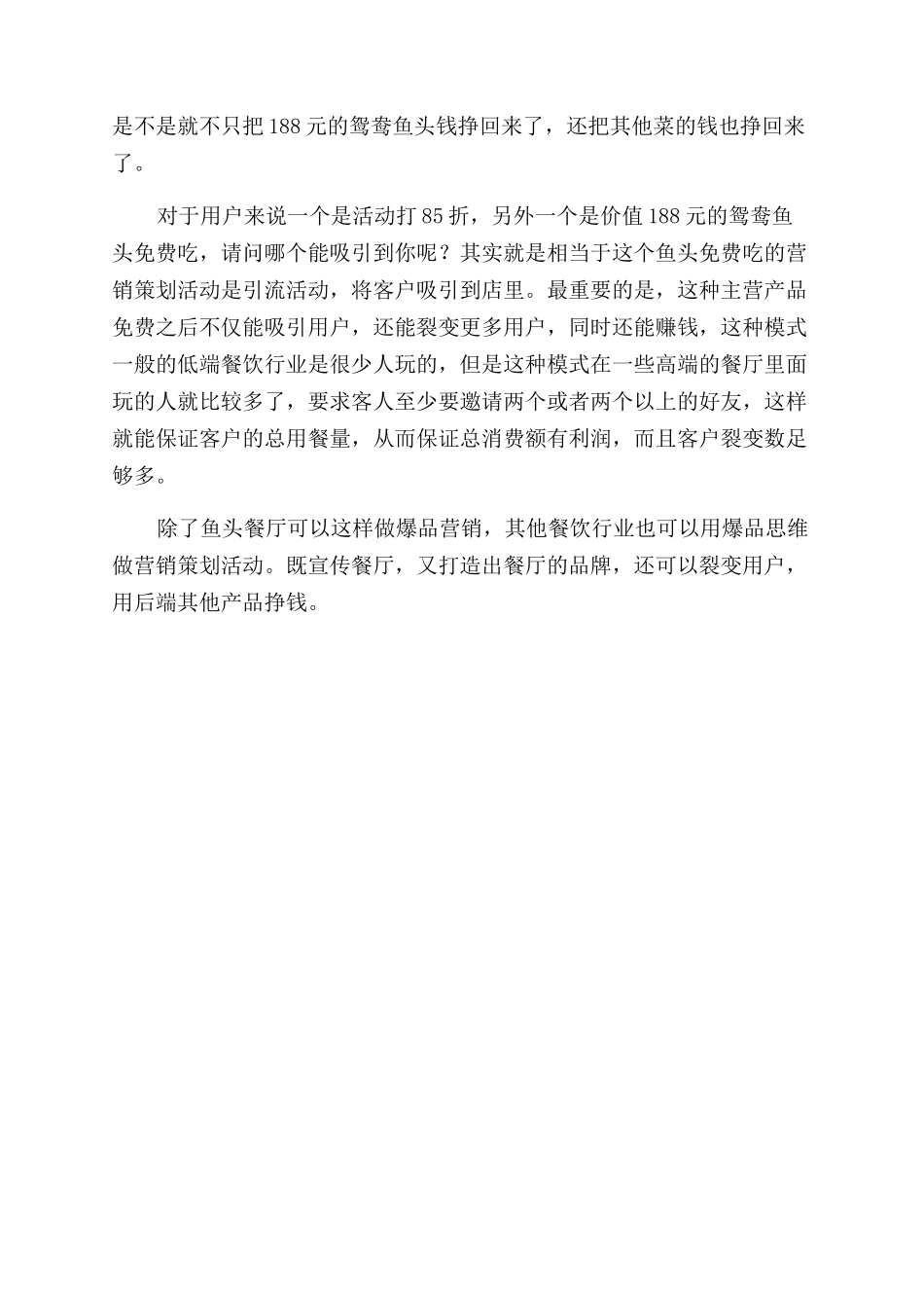 餐饮行业营销策略方案范文-鱼头餐厅营销策划_第2页