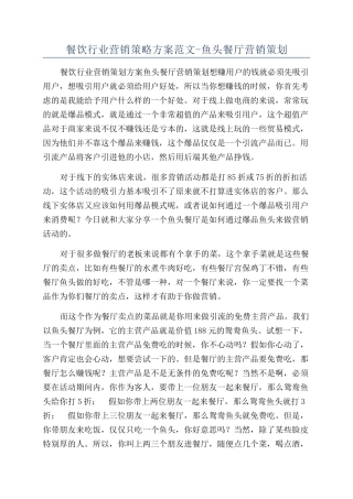 餐饮行业营销策略方案范文-鱼头餐厅营销策划