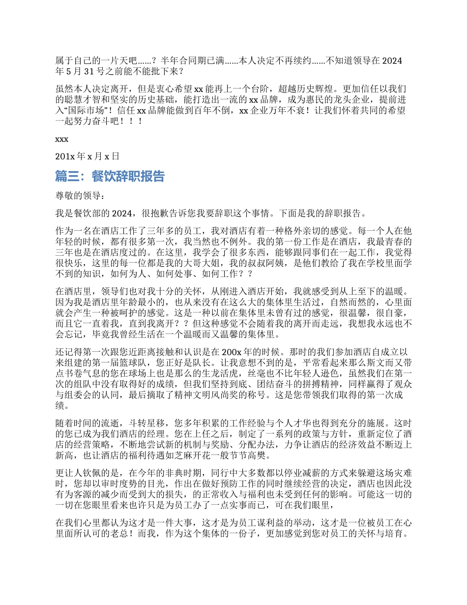 餐饮辞职报告300字以上_第2页