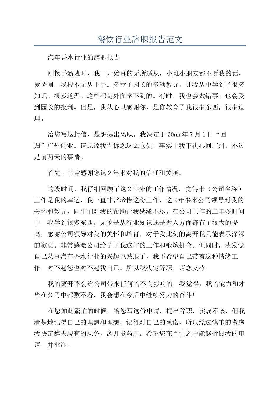 餐饮行业辞职报告范文_第1页