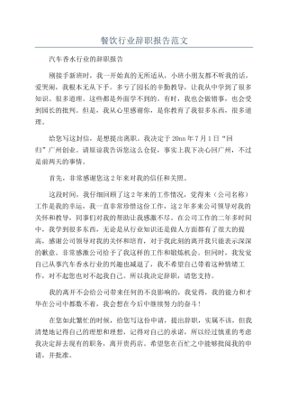 餐饮行业辞职报告范文