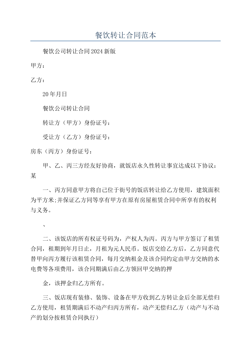 餐饮转让合同范本_第1页