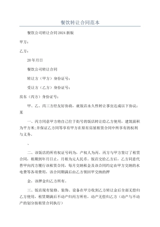 餐饮转让合同范本