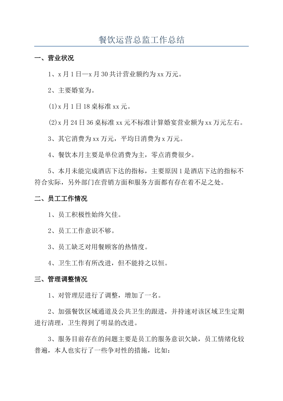 餐饮运营总监工作总结_第1页