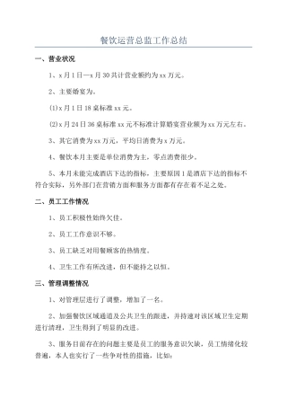餐饮运营总监工作总结