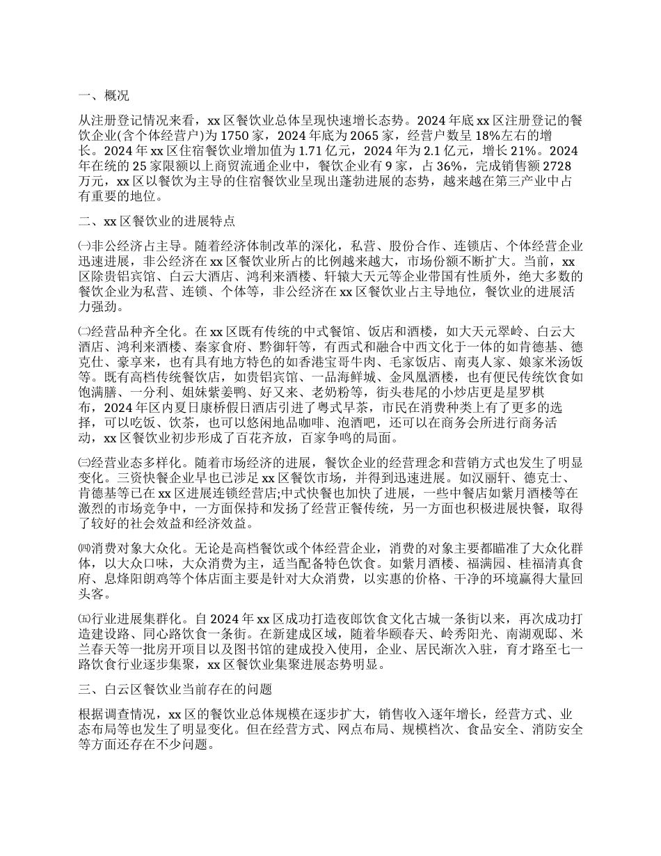 餐饮调查报告4篇_第1页