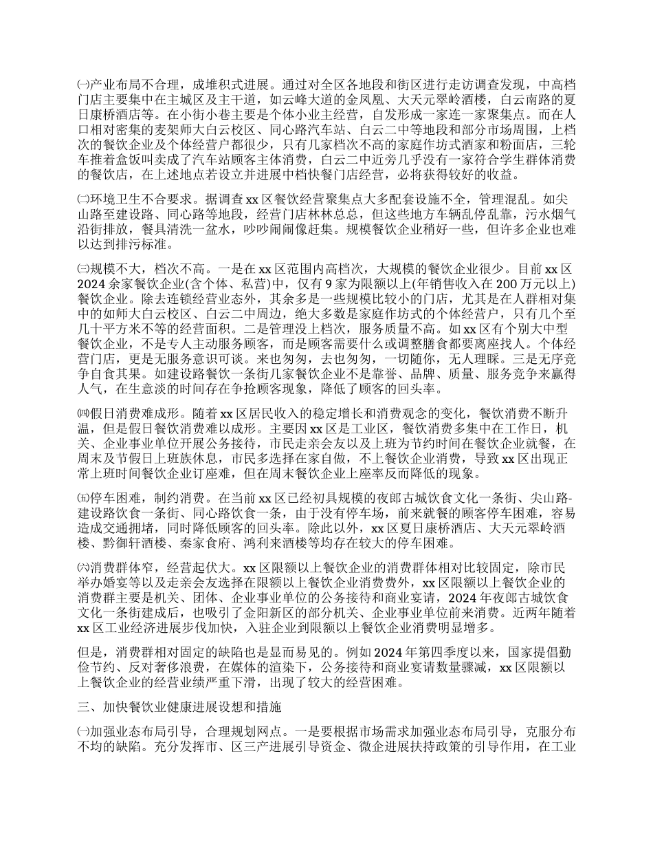 餐饮调查报告4篇_第2页