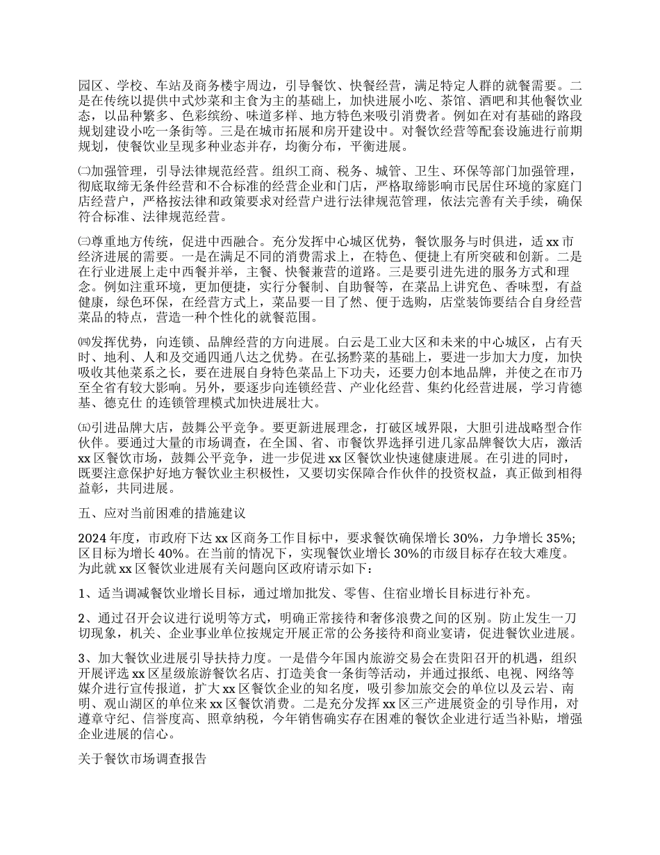 餐饮调查报告4篇_第3页