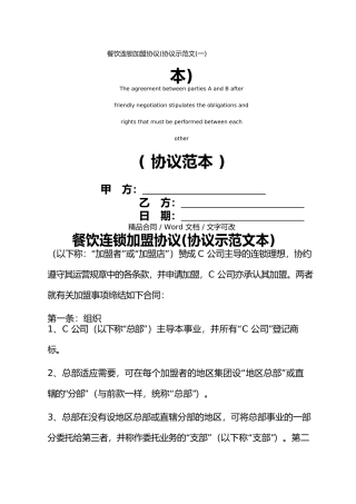 餐饮连锁加盟协议(一)