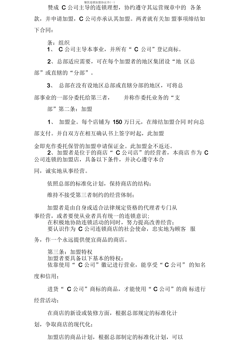 餐饮连锁加盟协议书_第1页