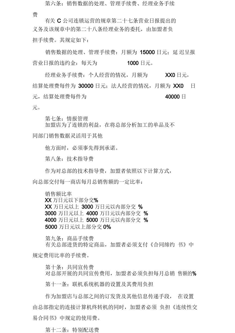 餐饮连锁加盟协议书_第3页