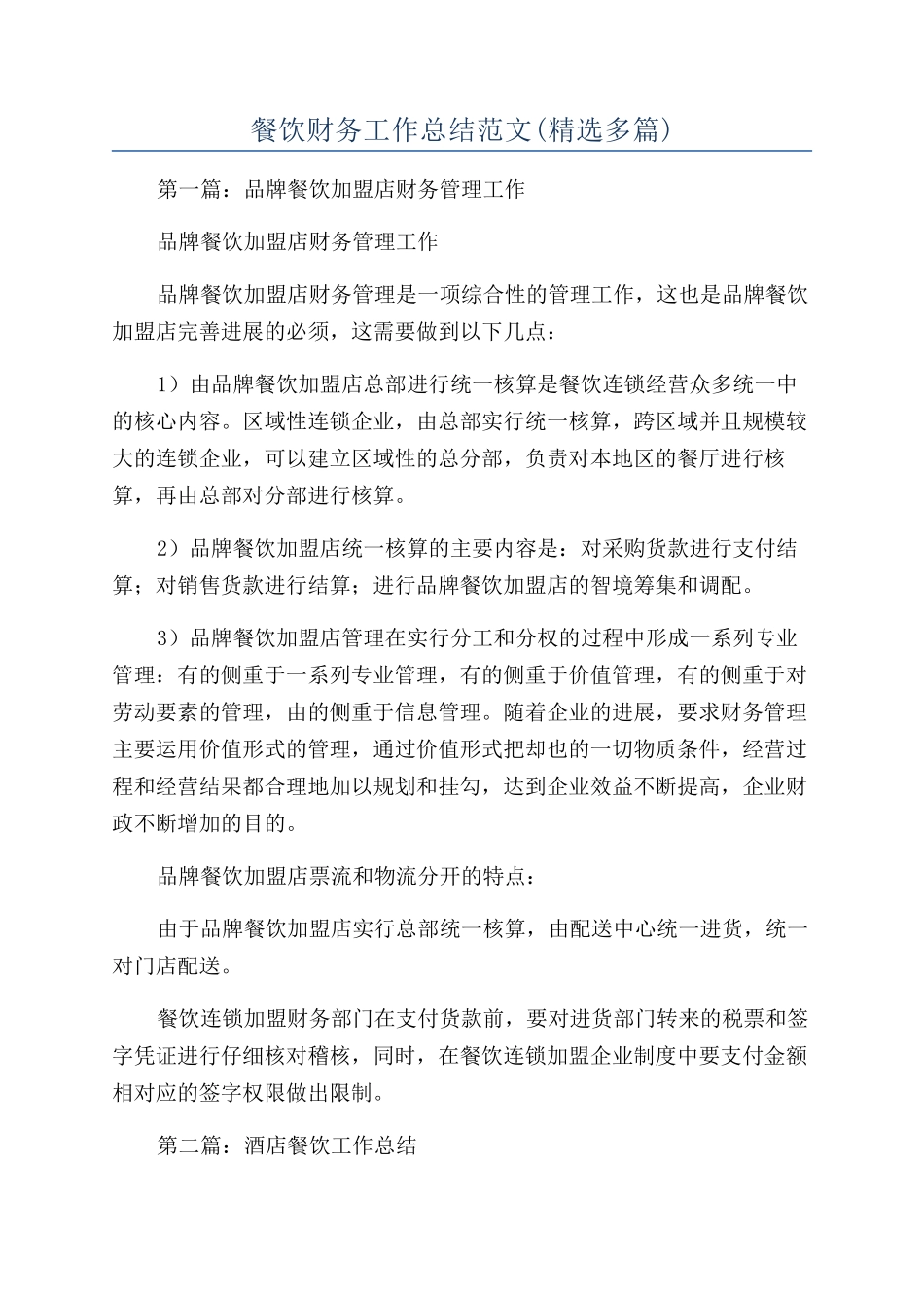 餐饮财务工作总结范文_第1页