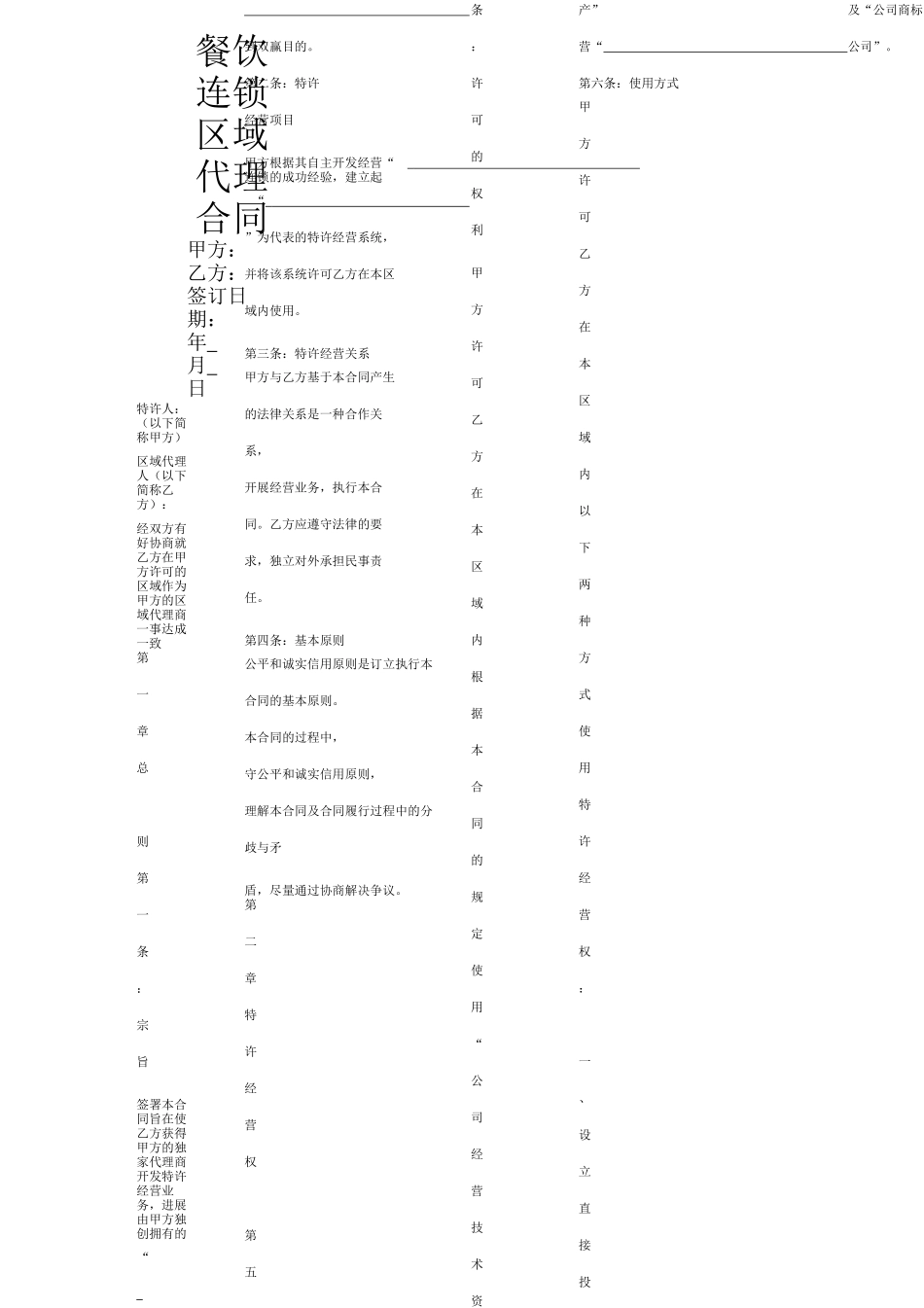 餐饮连锁区域代理合同协议书范本详细版(一)_第1页