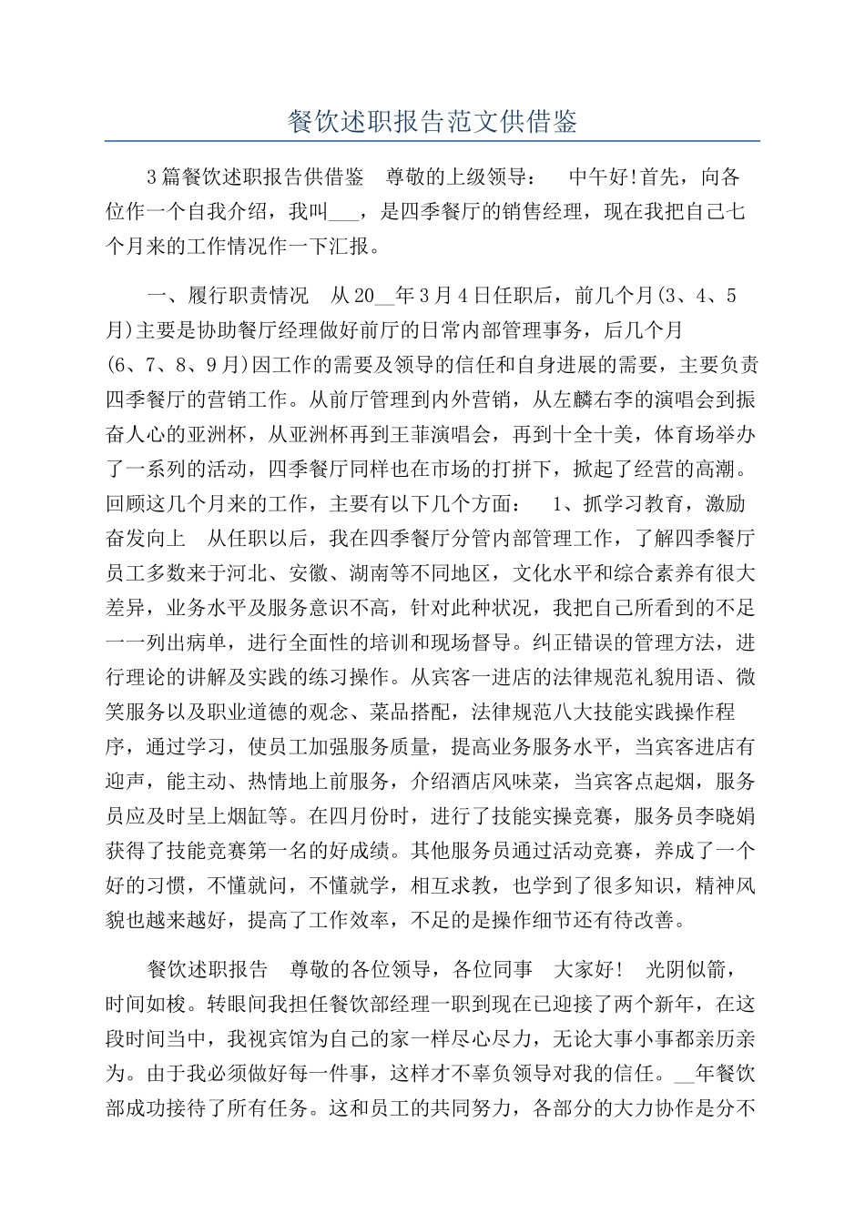 餐饮述职报告范文供借鉴_第1页