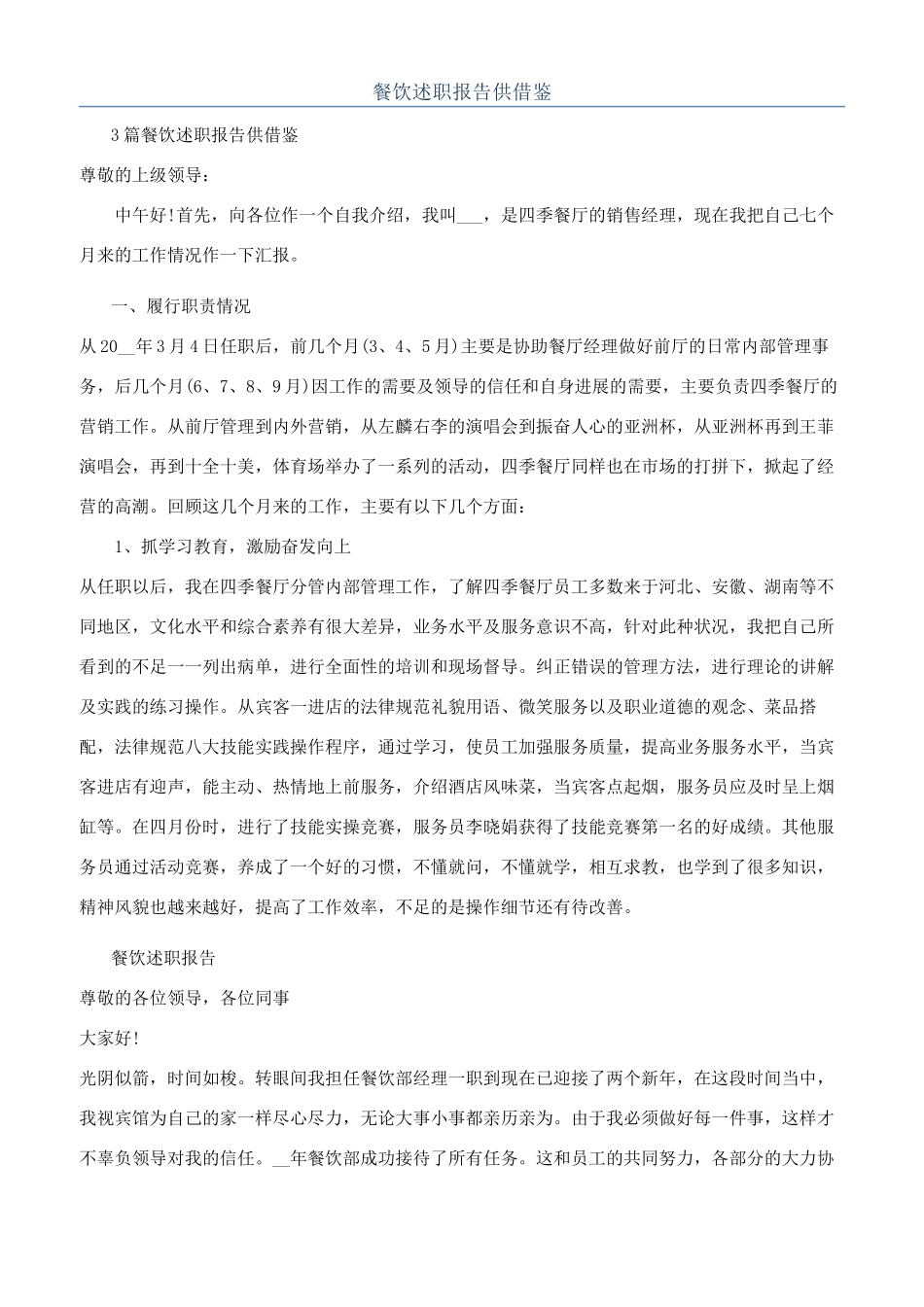 餐饮述职报告供借鉴_第1页