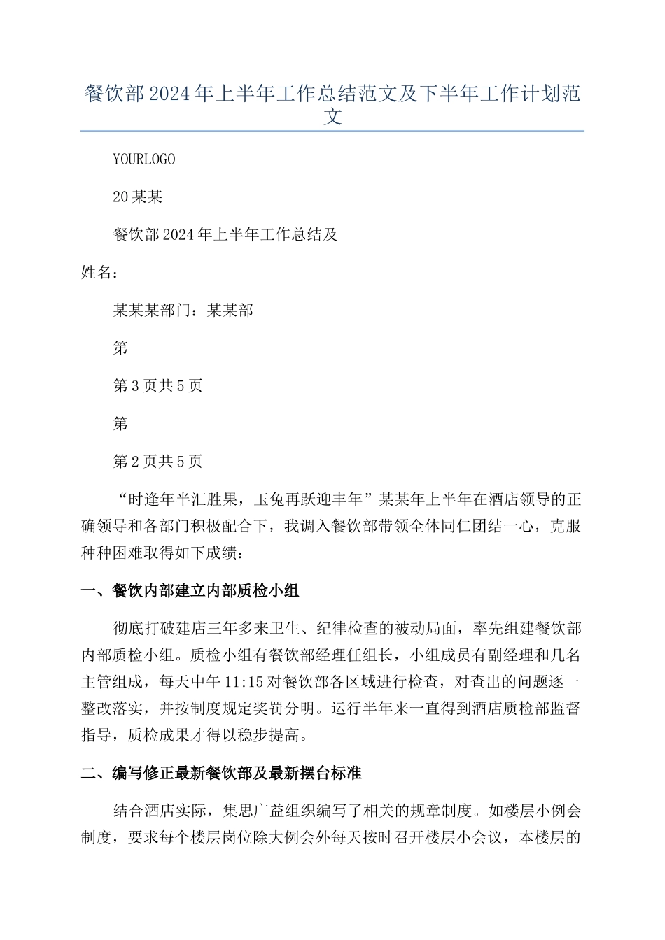 餐饮部2024年上半年工作总结范文及下半年工作计划范文_第1页