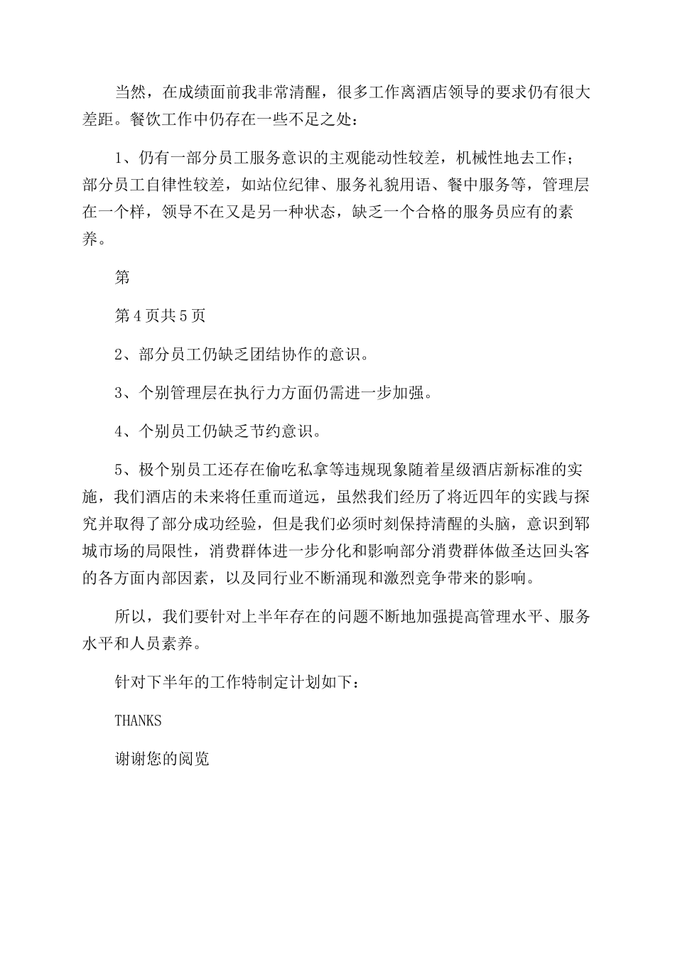 餐饮部2024年上半年工作总结范文及下半年工作计划范文_第3页