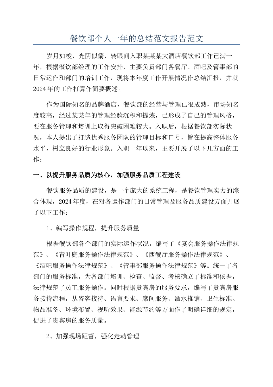 餐饮部个人一年的总结范文报告范文_第1页